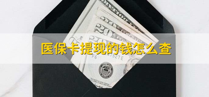 慈溪深圳医保卡哪里可以提现(深圳的医保卡里的钱能提现么)