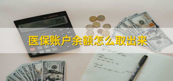 慈溪医保卡提取现金方法微信(谁能提供医保卡里的钱绑定微信提现？)