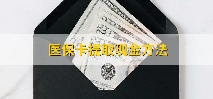 慈溪独家分享医保卡取现金流程的渠道(找谁办理慈溪医保卡取现怎么办理？)