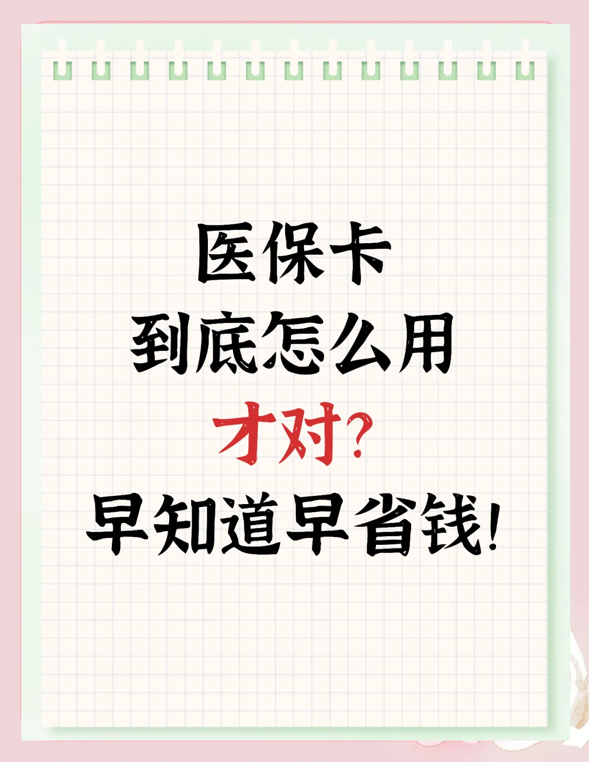 慈溪最新为什么尽量别用医保卡里的钱方法分析(最方便真实的慈溪为什么尽量别用医保卡里的钱医保卡有几种叫法方法)
