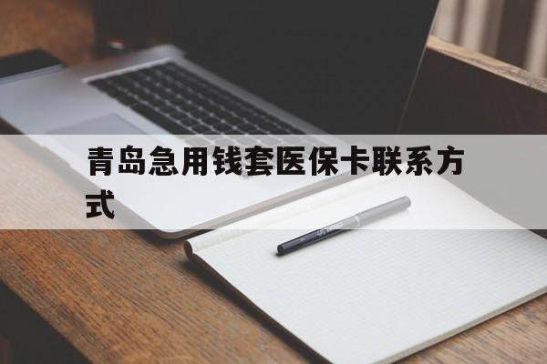 慈溪青岛急用钱套医保卡联系方式(专业回收医保卡)