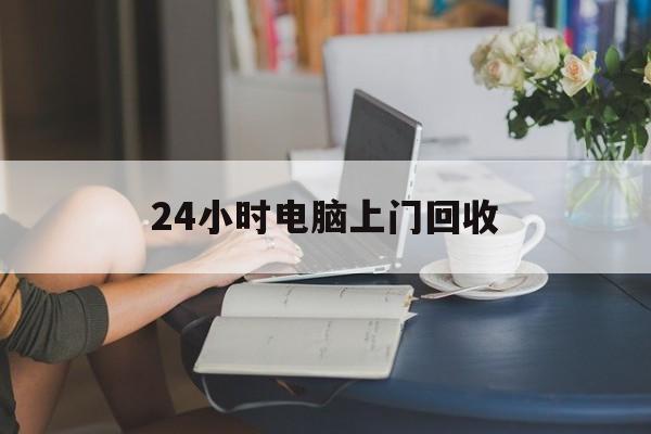 慈溪最新24小时电脑上门回收方法分析(最方便真实的慈溪免费上门回收电脑方法)