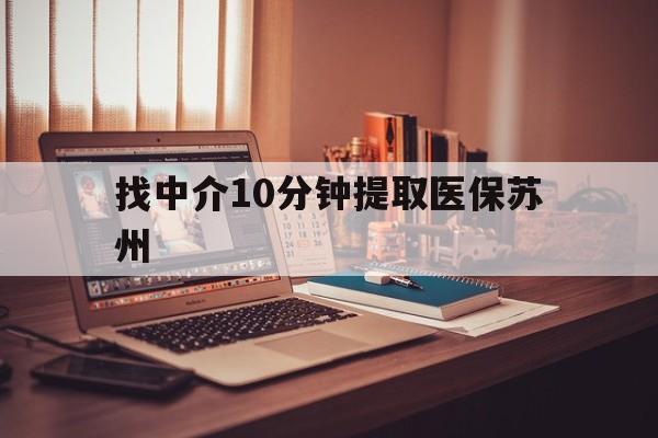 慈溪最新找中介10分钟提取医保苏州方法分析(最方便真实的慈溪找中介10分钟提取医保苏州医保小额提取方法)