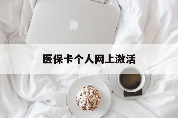 慈溪最新医保卡个人网上激活方法分析(最方便真实的慈溪医保卡个人网上激活要多久方法)