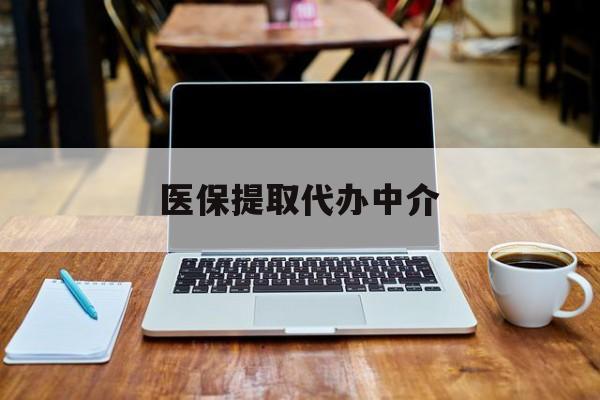 慈溪最新医保提取代办中介方法分析(最方便真实的慈溪医保提取代办中介费多少钱啊方法)