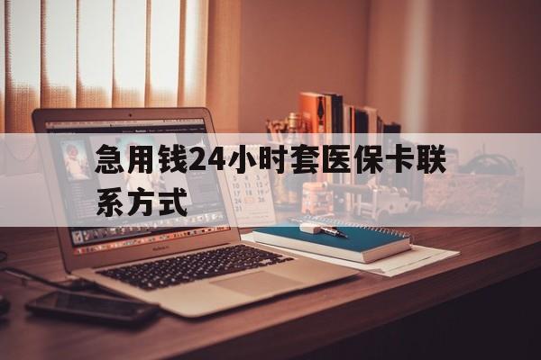 慈溪最新急用钱24小时套医保卡联系方式方法分析(最方便真实的慈溪联系方式网上雇人办事方法)