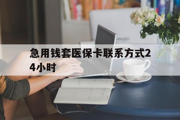 慈溪最新急用钱套医保卡联系方式24小时方法分析(最方便真实的慈溪谁能帮我套医保卡方法)