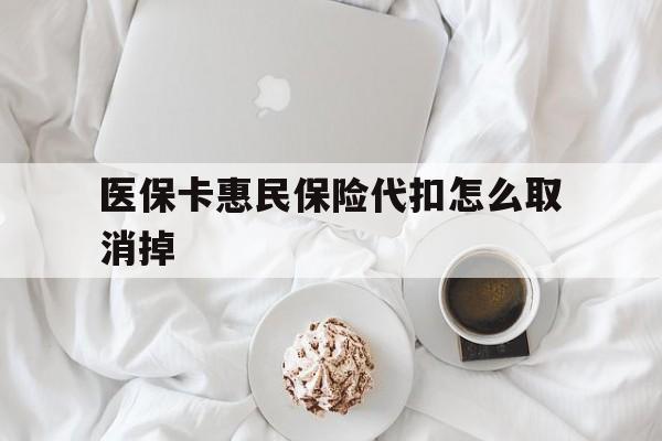 慈溪最新医保卡惠民保险代扣怎么取消掉方法分析(最方便真实的慈溪惠民保怎么取消自动缴费方法)