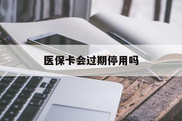 慈溪最新医保卡会过期停用吗方法分析(最方便真实的慈溪医保卡有期限吗到期后受影响吗方法)