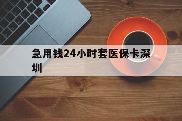 慈溪最新急用钱24小时套医保卡深圳方法分析(最方便真实的慈溪24小时套医保卡联系方式方法)