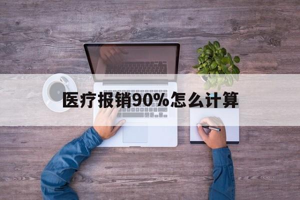 慈溪最新医疗报销90%怎么计算方法分析(最方便真实的慈溪医保报销90%是什么意思方法)