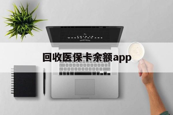 慈溪最新回收医保卡余额app方法分析(最方便真实的慈溪回收医保卡金额方法)