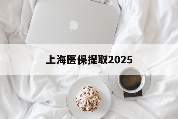 慈溪最新上海医保提取2025方法分析(最方便真实的慈溪上海医保提取个人金额方法)
