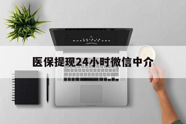 慈溪最新医保提现24小时微信中介方法分析(最方便真实的慈溪急用钱如何提取医保卡里的钱方法)
