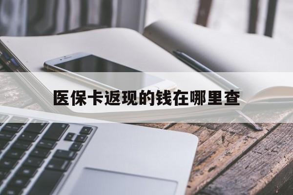 慈溪最新医保卡返现的钱在哪里查方法分析(最方便真实的慈溪医保卡返现的钱怎么查方法)